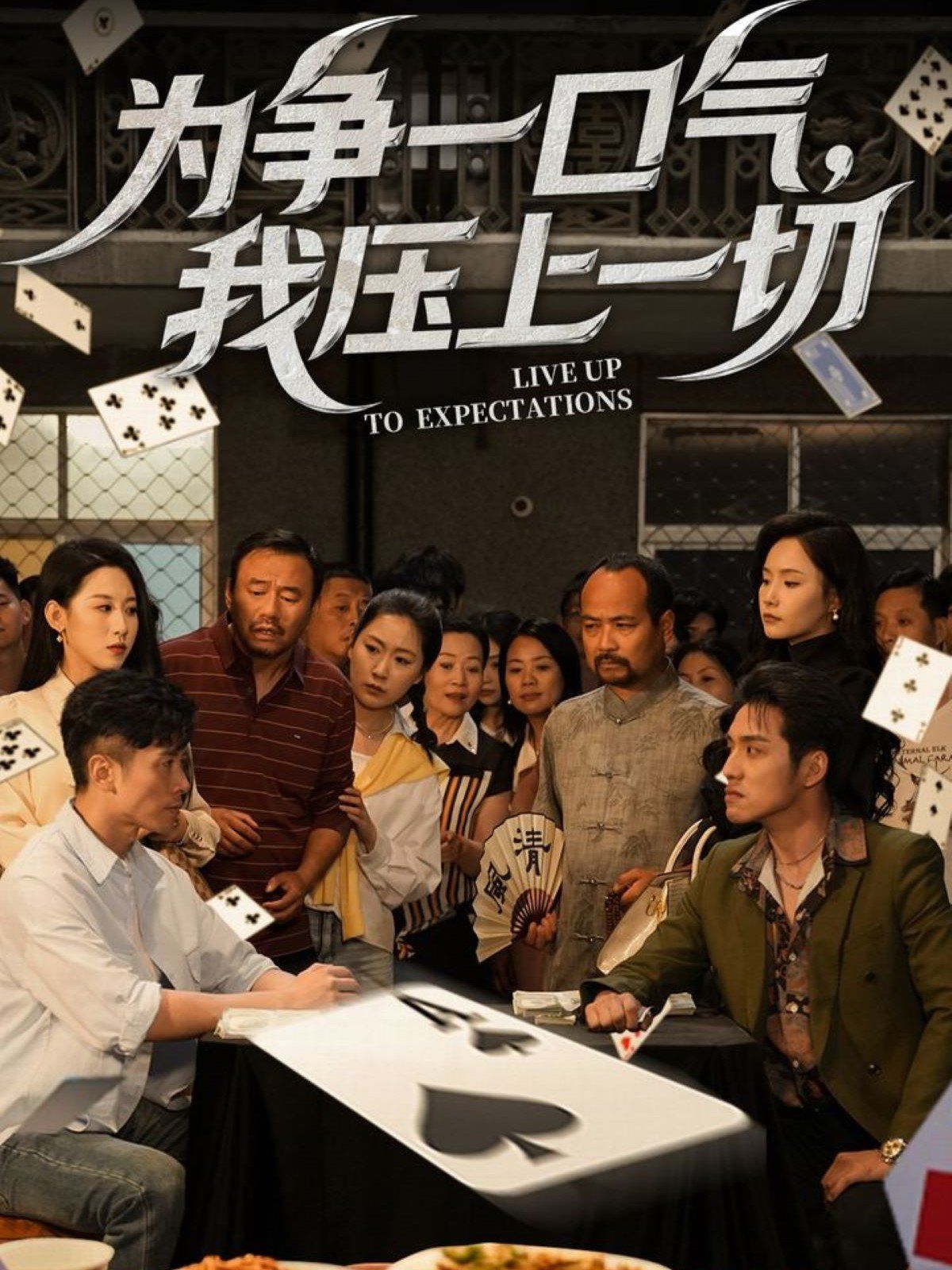 为争一口气我压上一切 全集完结(大结局)