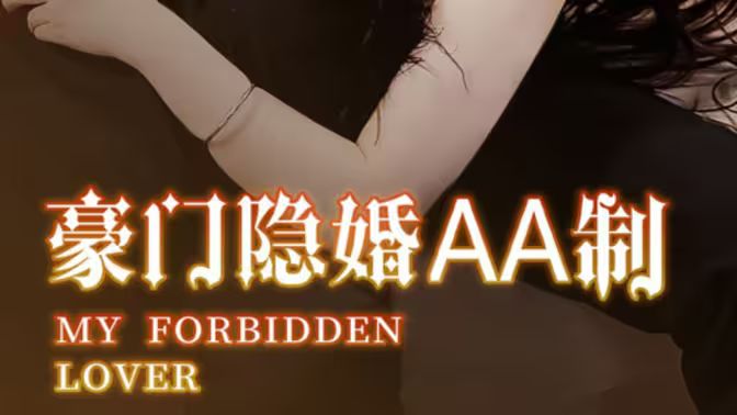 豪门隐婚AA制 第41-60集