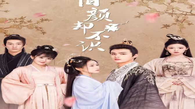 旧颜却不识(曲终人亦散) 第41-60集