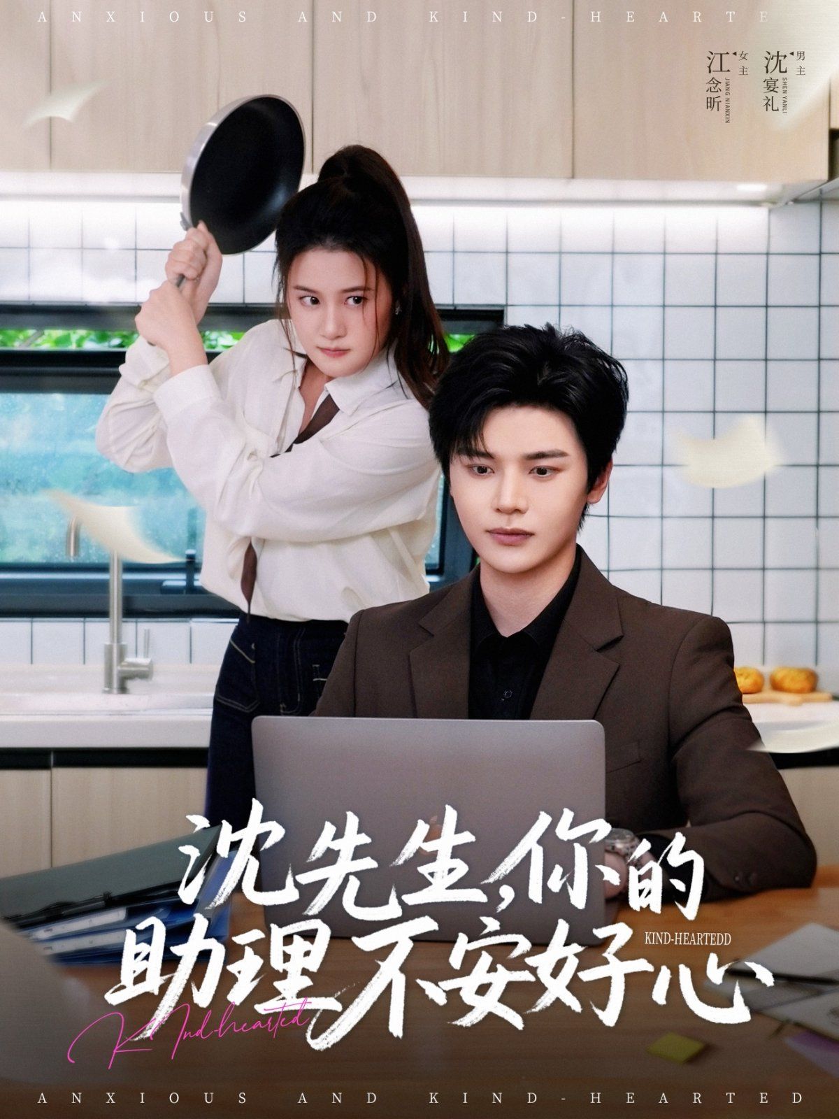 沈先生你的助理不安好心 全集完结(大结局)