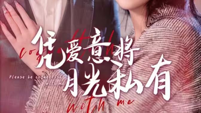 凭爱意将月光私有 第1-30集