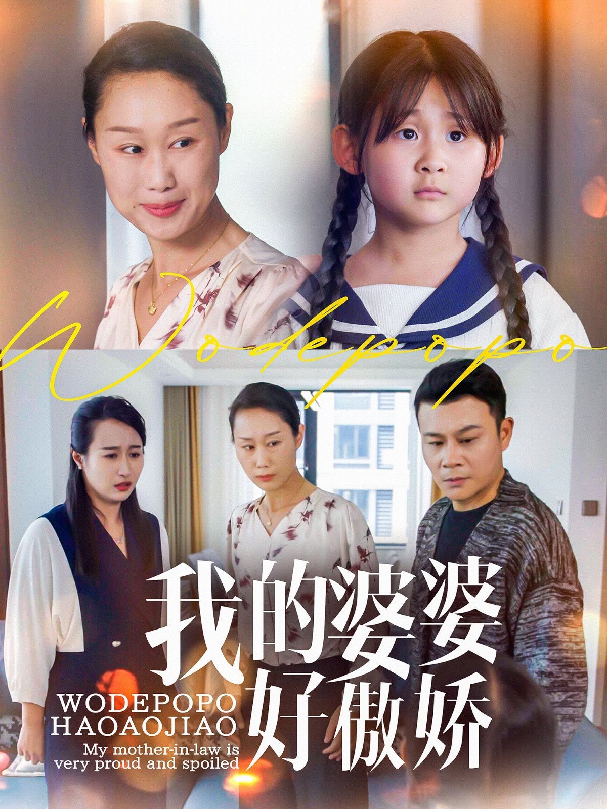 我的婆婆好傲娇 全集完结(大结局)