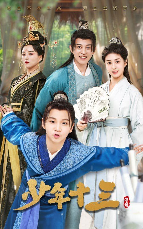 少年十三(全集)