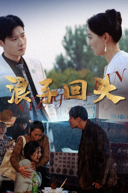 浪子回头 全集完结(大结局)