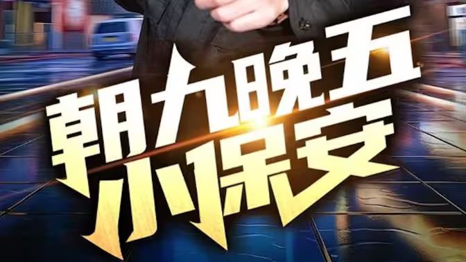 朝九晚五小保安 第61-80集