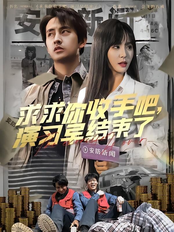 求求你收手吧演习早结束了（让你参与银行演习没让你来真的） 第41-84集完结(大结局)