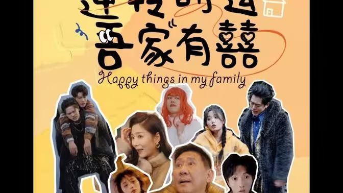 逆转时运吾家有囍 第1-20集