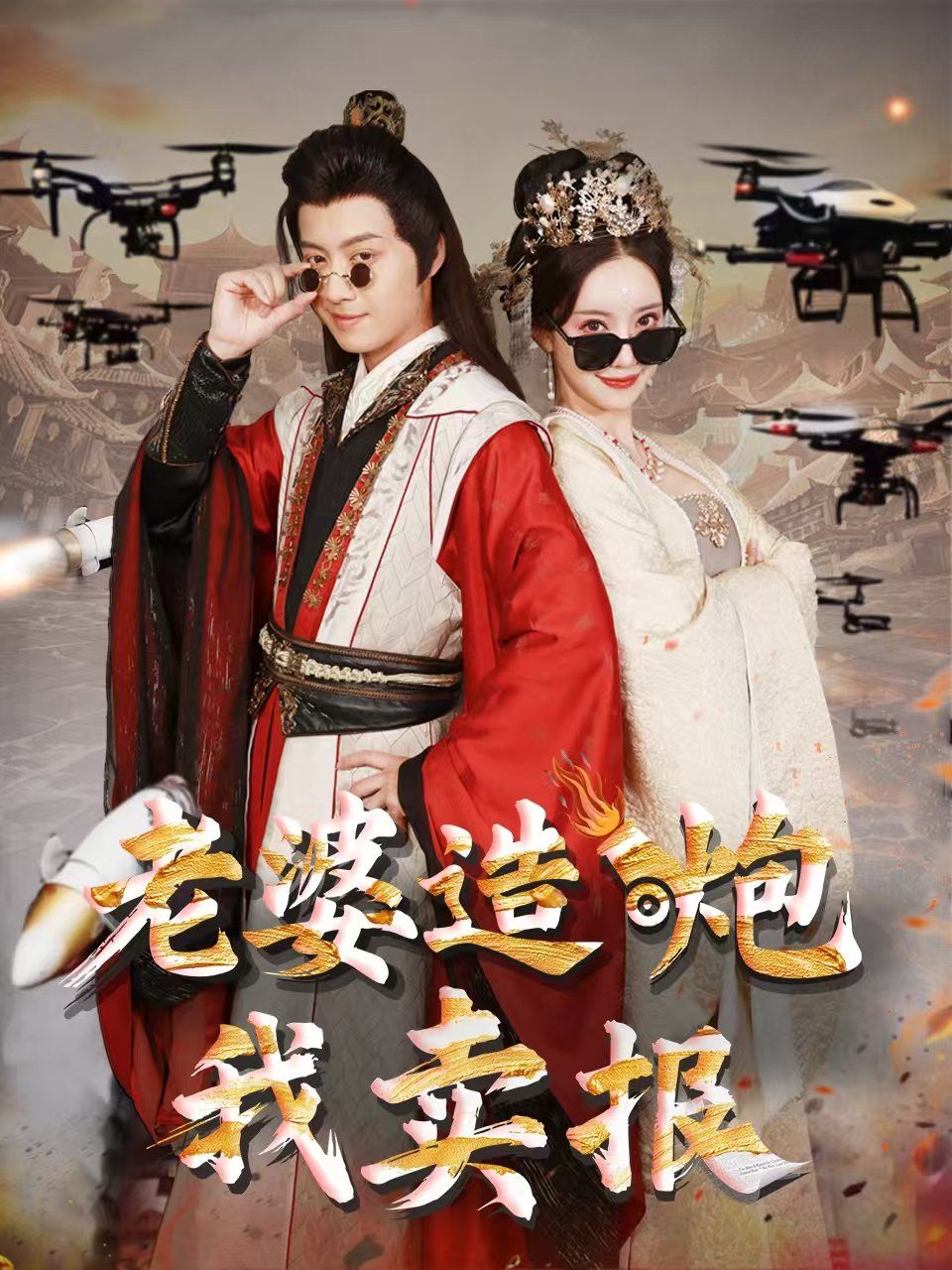 老婆造炮我卖报（大武打工人） 全集完结(大结局)