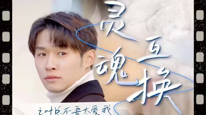 灵魂互换后之叶总不要太爱我 第1-30集