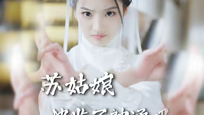 苏姑娘快收了神通吧 第41-60集