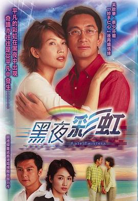 黑夜彩虹国语 第10集