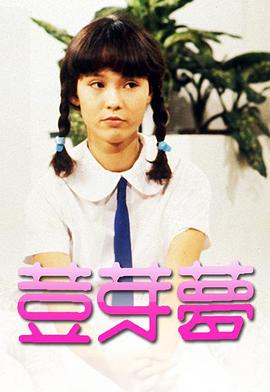 豆芽梦粤语 第09集