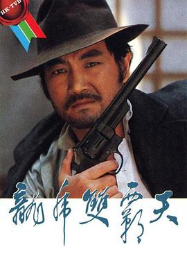 龙虎双霸天1981 第07集