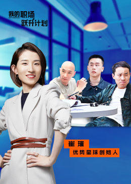 我的职场跃升计划 第09期