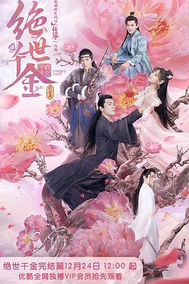 绝世千金完结篇 第05集