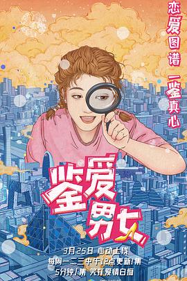 鉴爱男女第一季 第22集