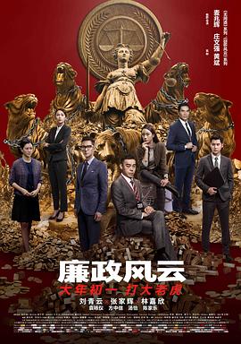 廉政风云 HD粤语