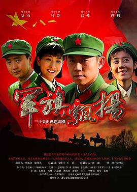 军旗飘扬 第01集
