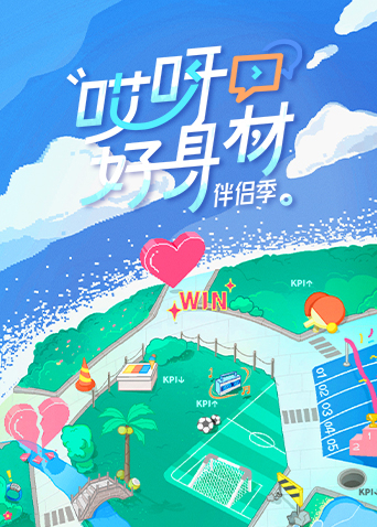 哎呀好身材第四季 先导片