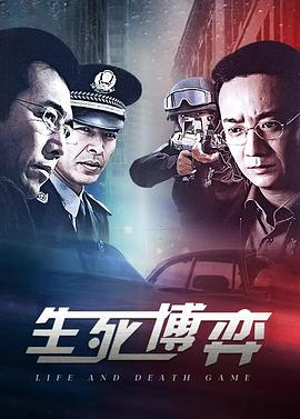 生死博弈 第12集