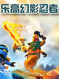 乐高幻影忍者 第87集