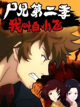 尸兄第二季 第10集