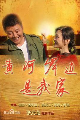 黄河岸边是我家 第22集(大结局)