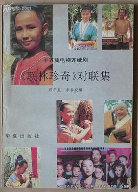 联林珍奇 第05集
