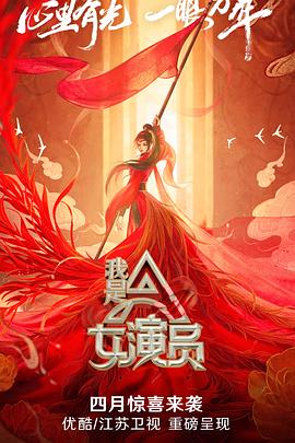 我是女演员 第01期