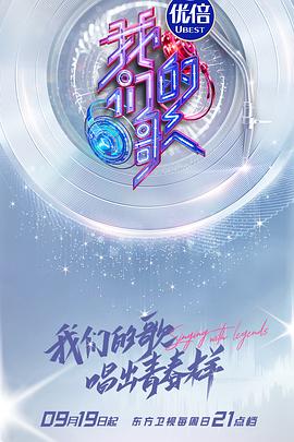 我们的歌第三季 第01期