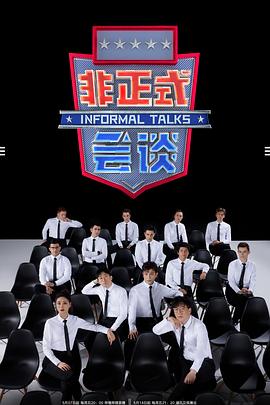 非正式会谈第6.5季 第2期上