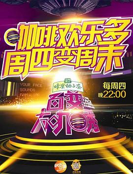 百变大咖秀第二季 20121011期