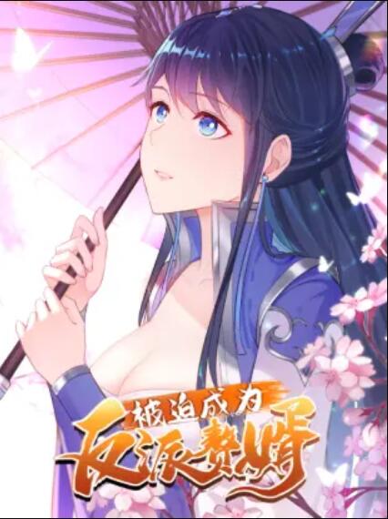 被迫成为反派赘婿 动态漫 第01集