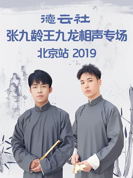 德云社张九龄王九龙相声专场北京站2019 第7期(大结局)