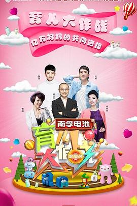 育儿大作战 20190919期