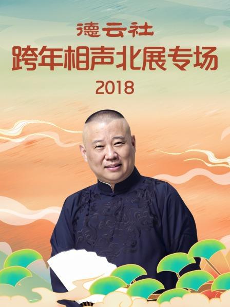 德云社跨年相声北展专场2018 第6期