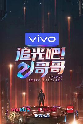 追光吧！哥哥 20210123期