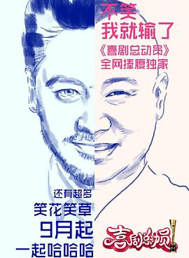 喜剧总动员第一季 20161022期