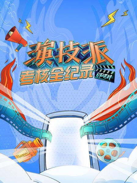 演技派考核全纪录 20191109期