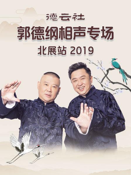 德云社郭德纲相声专场北展站2019 第1期