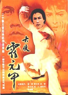 大侠霍元甲国语 第03集