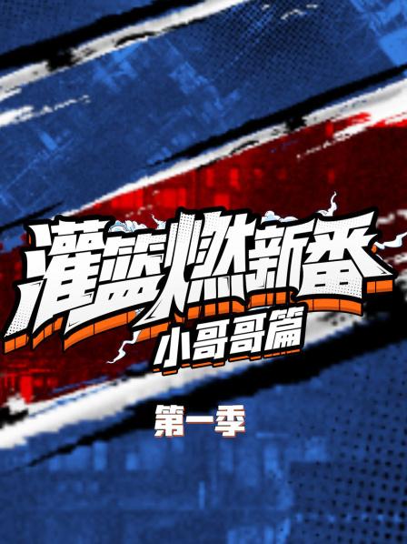 灌篮燃新番 小哥哥篇第一季 第03期
