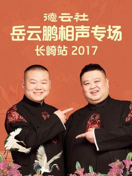 德云社岳云鹏相声专场长崎站2017 第1期