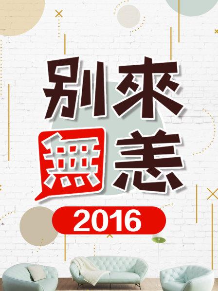 别来无恙2016 第08期