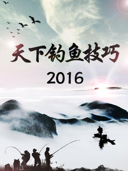 天下钓鱼技巧2016 第05期