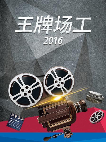 王牌场工2016 第03期