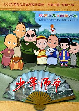 少年师爷 第13集