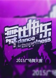 舞比快乐 第01期
