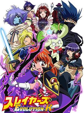 秀逗魔导士EVOLUTION-R 第02集