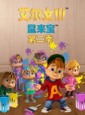 鼠来宝第二季 第17集